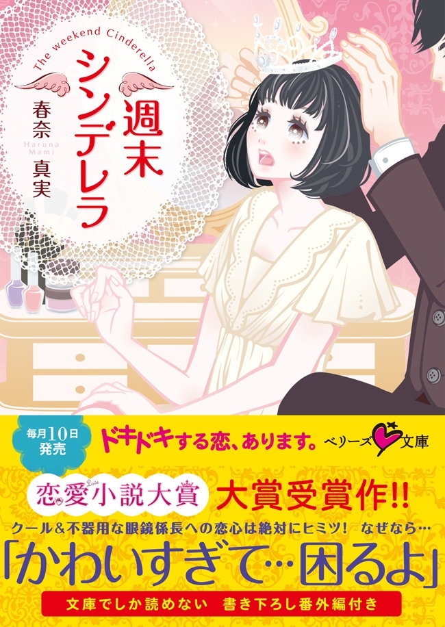 週末シンデレラ