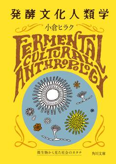 発酵文化人類学 微生物から見た社会のカタチ