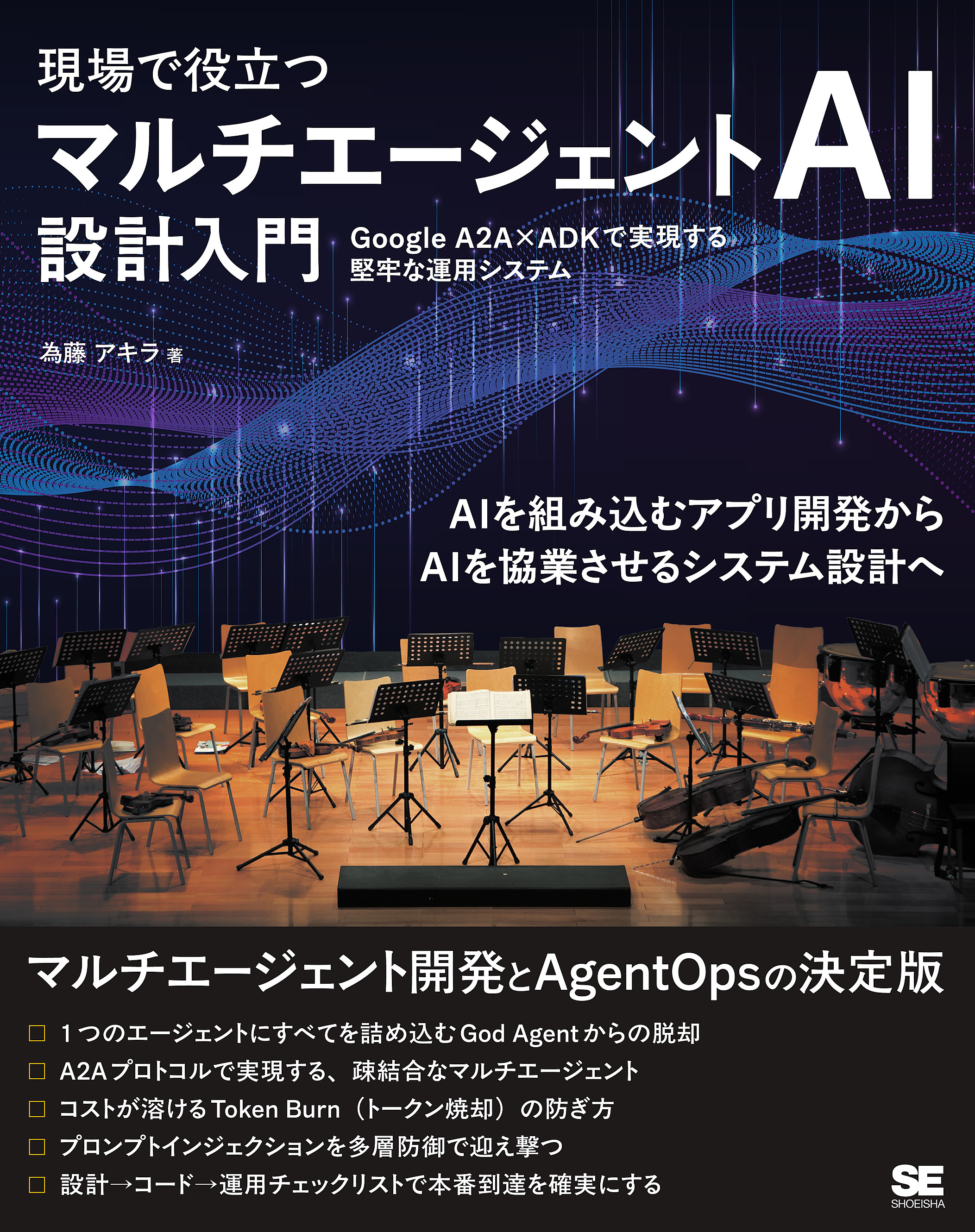 現場で役立つ マルチエージェントAI設計入門　Google A2A×ADKで実現する堅牢な運用システム