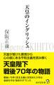 天皇のイングリッシュ