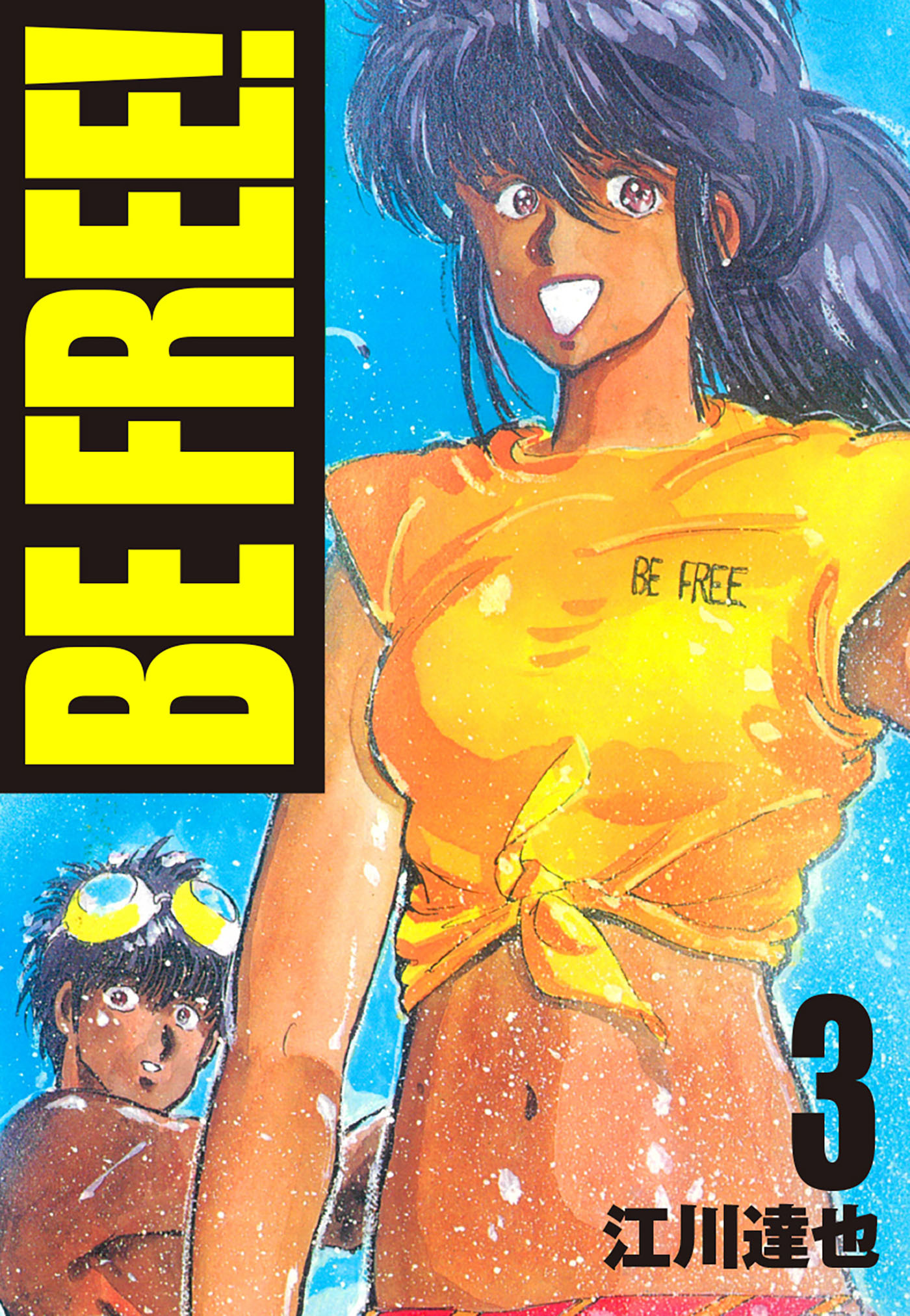 BE FREE！ 3（ハーパーコリンズ・ジャパン×アルト出版）