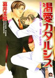 渇愛カタルシス