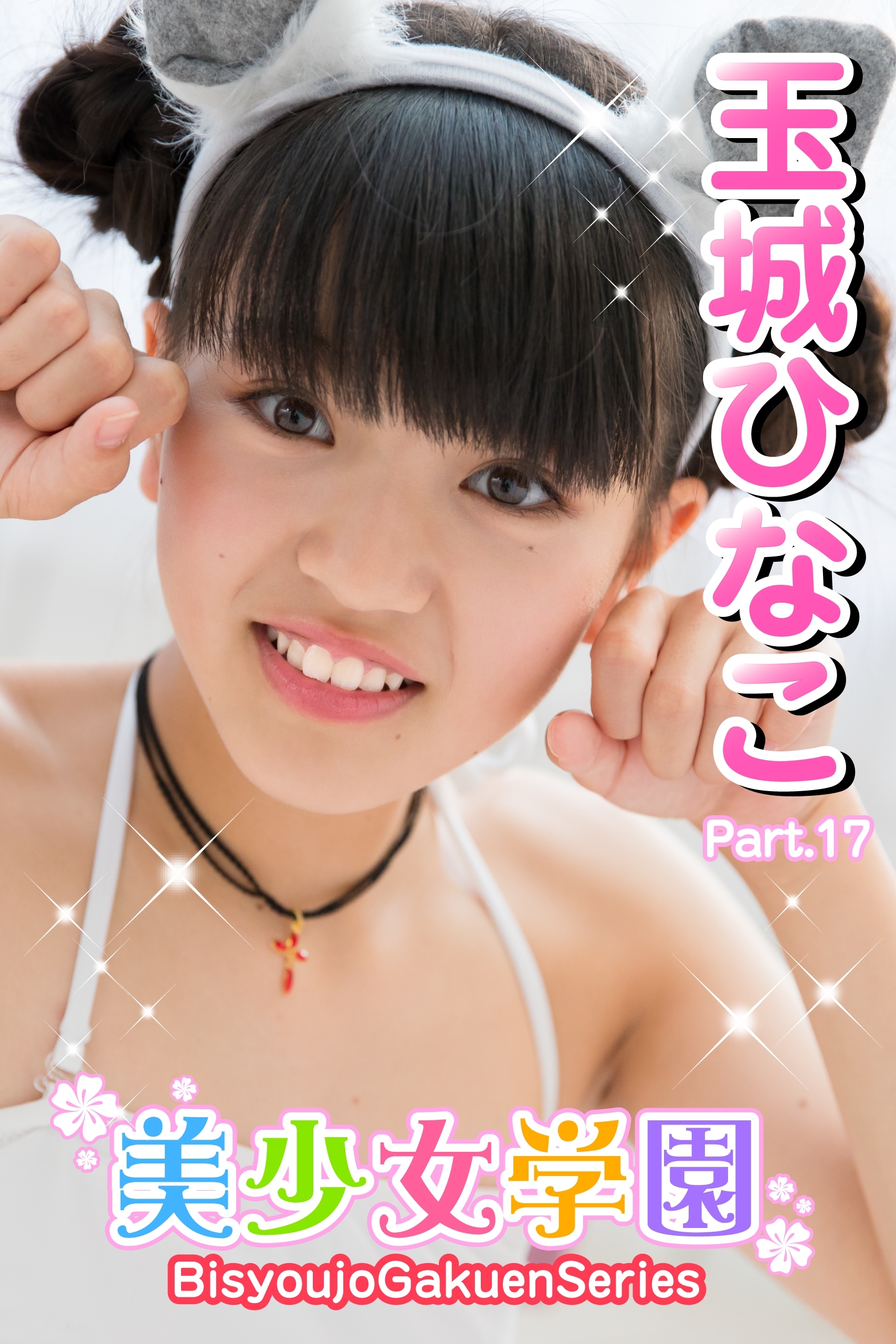 美少女学園　玉城ひなこ　Part.17