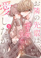 noicomi お隣の先輩は、ずるいくらいに愛したがり。(分冊版)5話