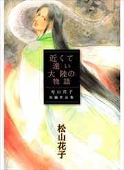 近くて遠い大陸の物語　～松山花子短編作品集～