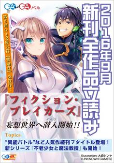 GA文庫&GAノベル2016年9月の新刊 全作品立読み(合本版)