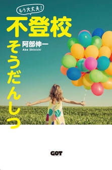 「もう大丈夫!」不登校そうだんしつ