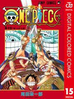 One Piece カラー版 15 Amebaマンガ 旧 読書のお時間です