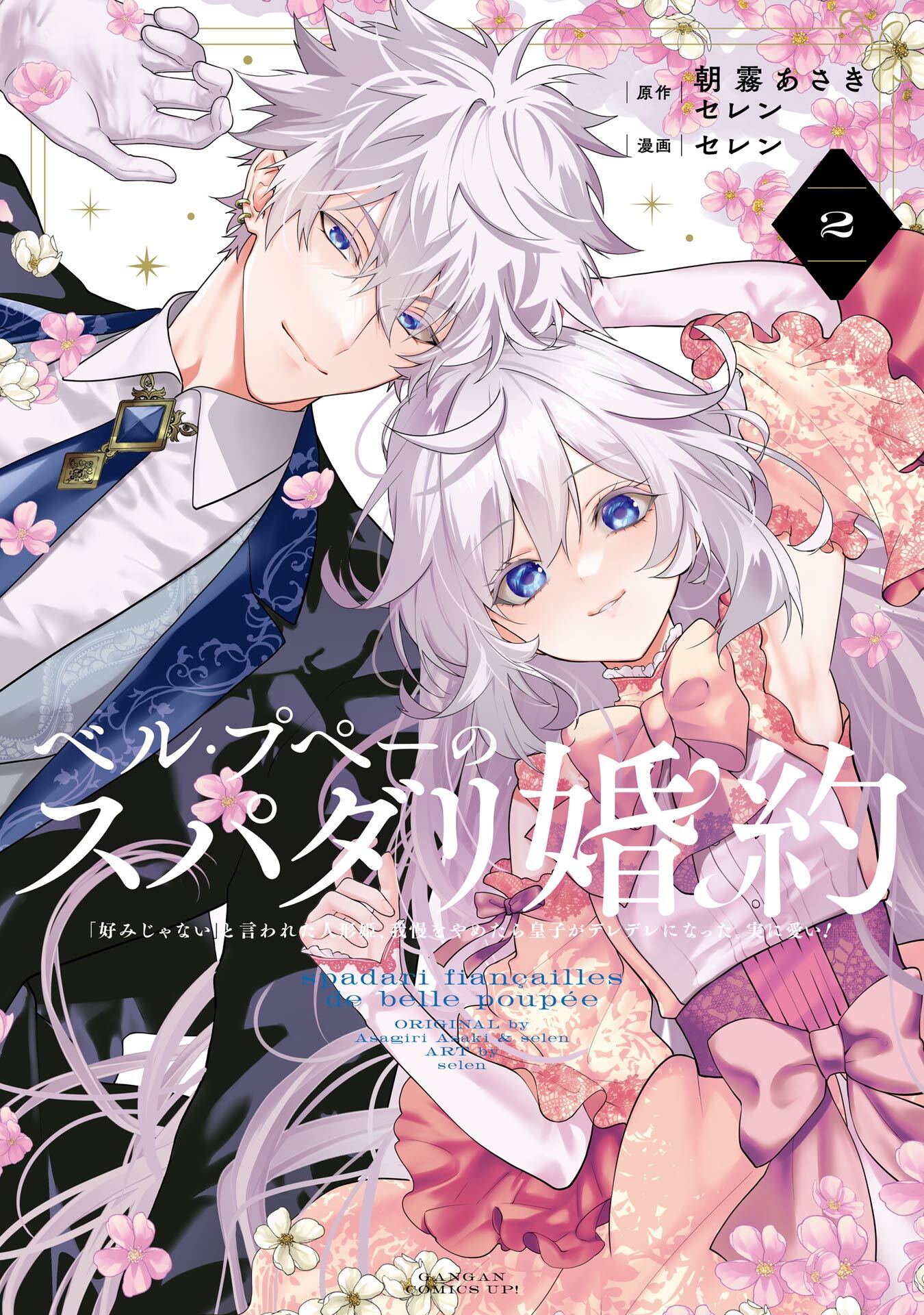 ベル・プペーのスパダリ婚約～「好みじゃない」と言われた人形姫、我慢をやめたら皇子がデレデレになった。実に愛い！～（コミック） 2巻