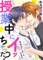 授業中にイッちゃった?~先生はヤンキーのオモチャ6