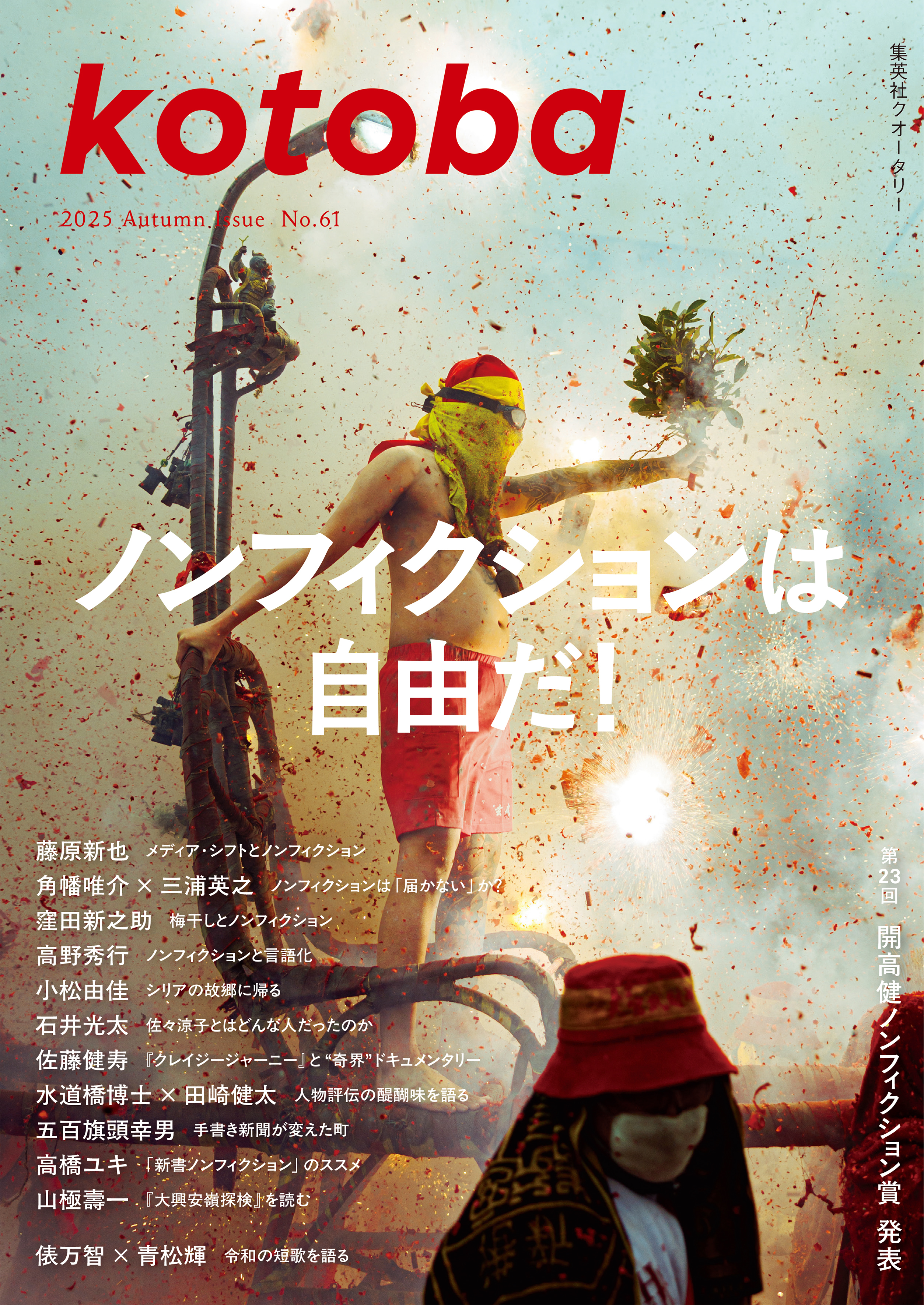 kotoba　2025年秋号
