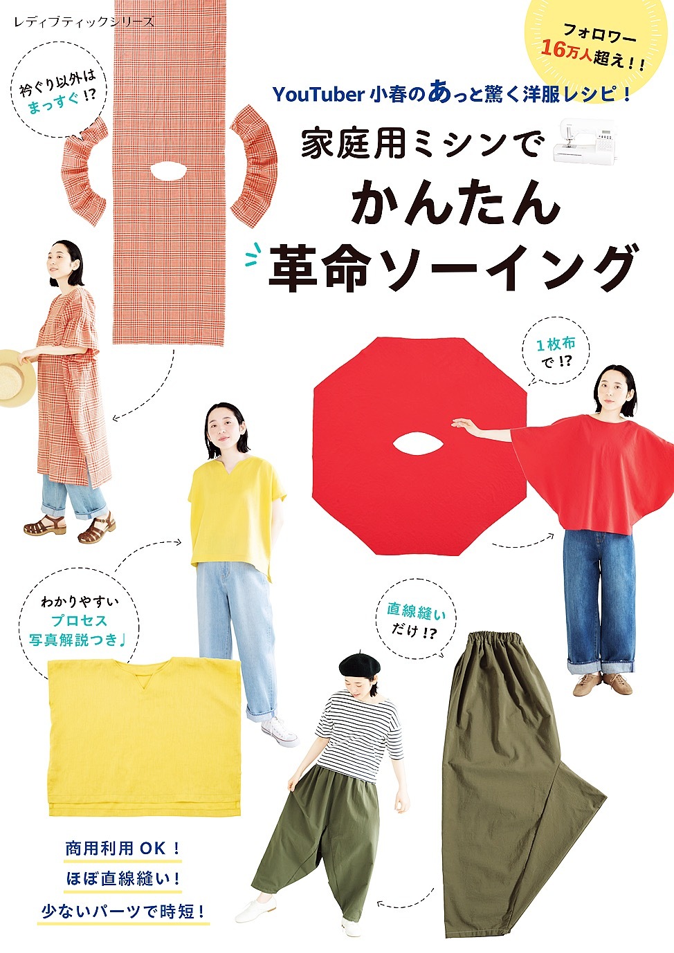 YouTuber小春のあっと驚く洋服レシピ！家庭用ミシンでかんたん革命ソーイング