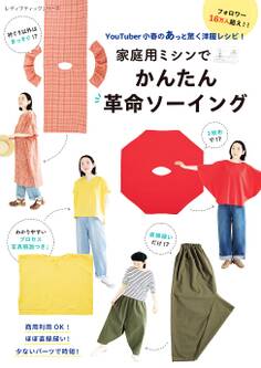 YouTuber小春のあっと驚く洋服レシピ!家庭用ミシンでかんたん革命ソーイング