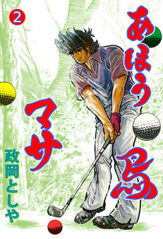 あほう鳥マサ 2