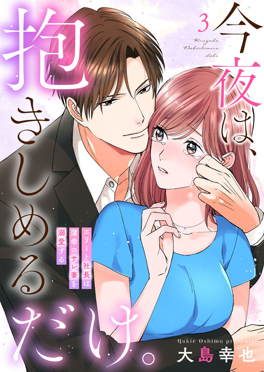 今夜は、抱きしめるだけ。～エリート社長は薄幸のサレ妻を溺愛する～