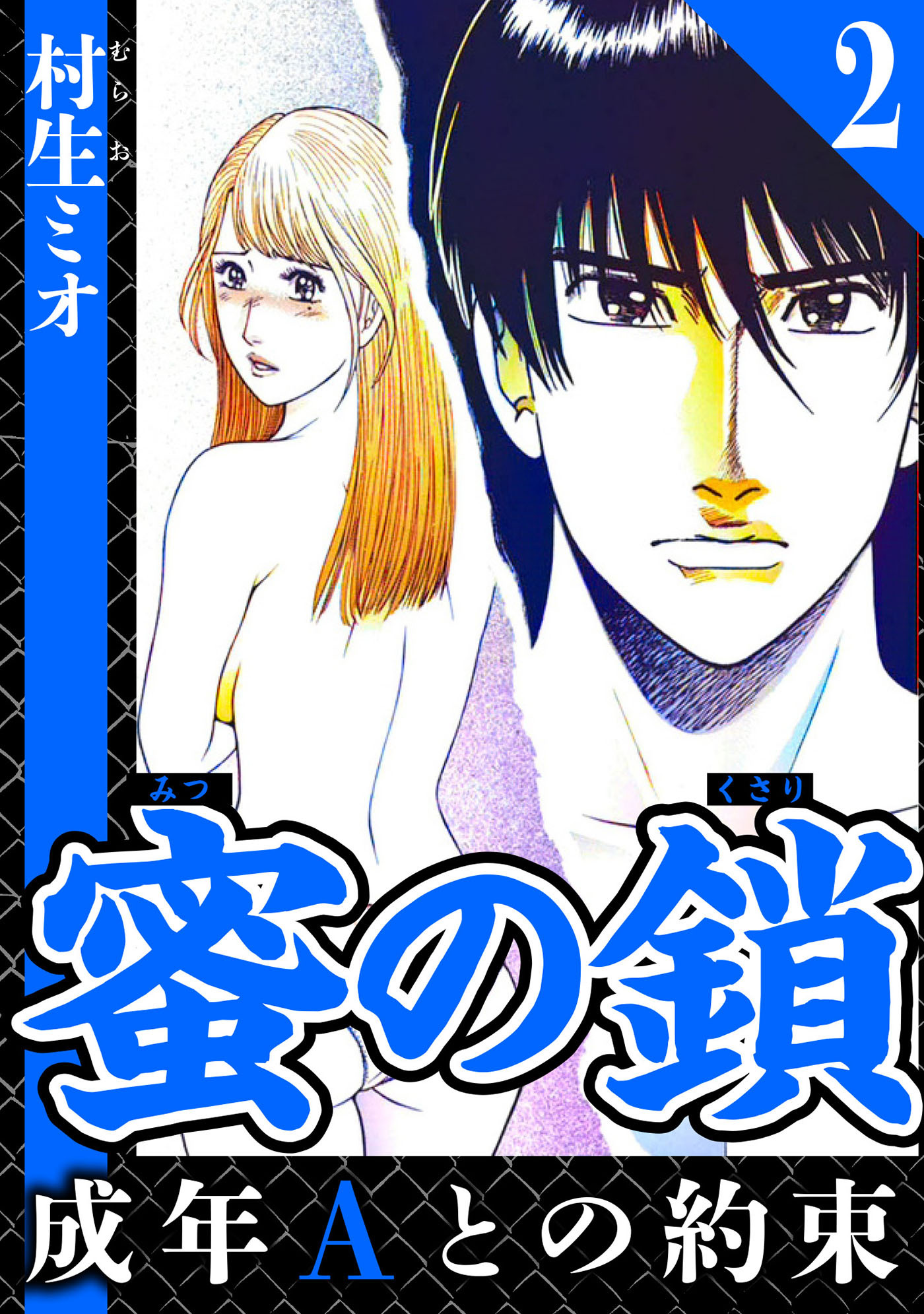 蜜の鎖 成年Aとの約束 2（ハーパーコリンズ・ジャパン×アルト出版）