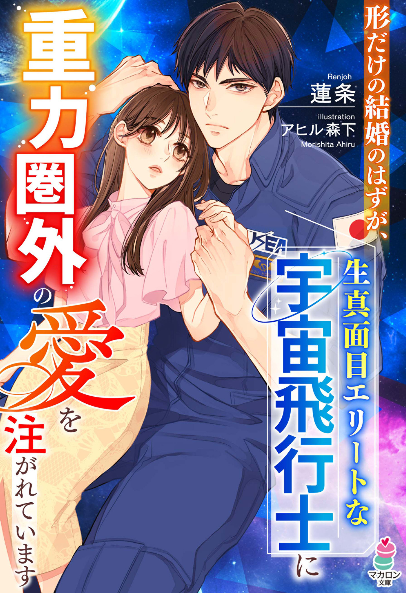 形だけの結婚のはずが、生真面目エリートな宇宙飛行士に重力圏外の愛を注がれています