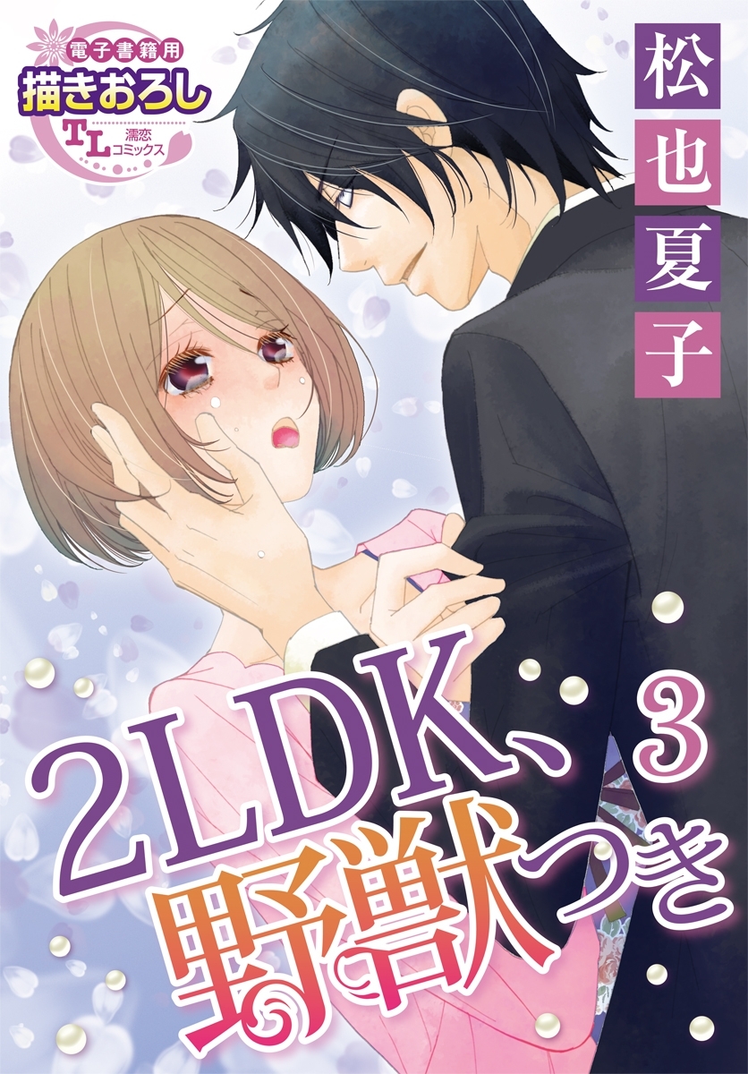 2LDK、野獣つき3
