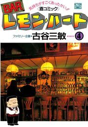 BARレモン・ハート35巻|古谷三敏|人気マンガを毎日無料で配信中! 無料