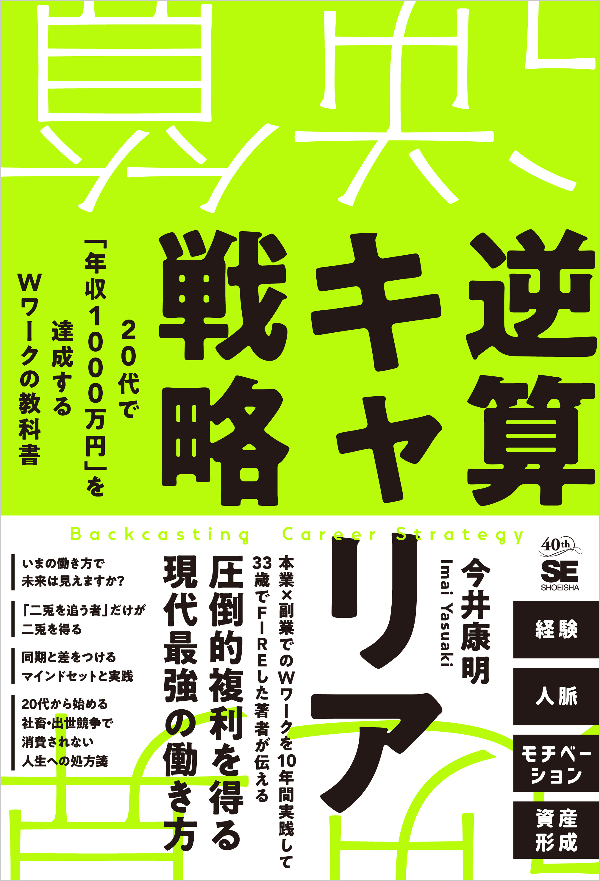 逆算キャリア戦略　20代で「年収1000万円」を達成するＷワークの教科書