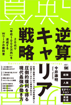 逆算キャリア戦略 20代で「年収1000万円」を達成するWワークの教科書