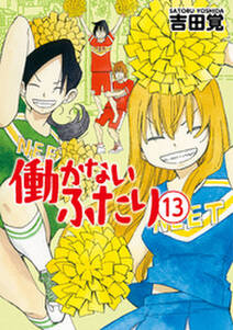 働かないふたり 13巻 無料 試し読みなら Amebaマンガ 旧 読書のお時間です 働かないふたり 13巻 無料 試し読みなら Amebaマンガ 旧 読書のお時間です