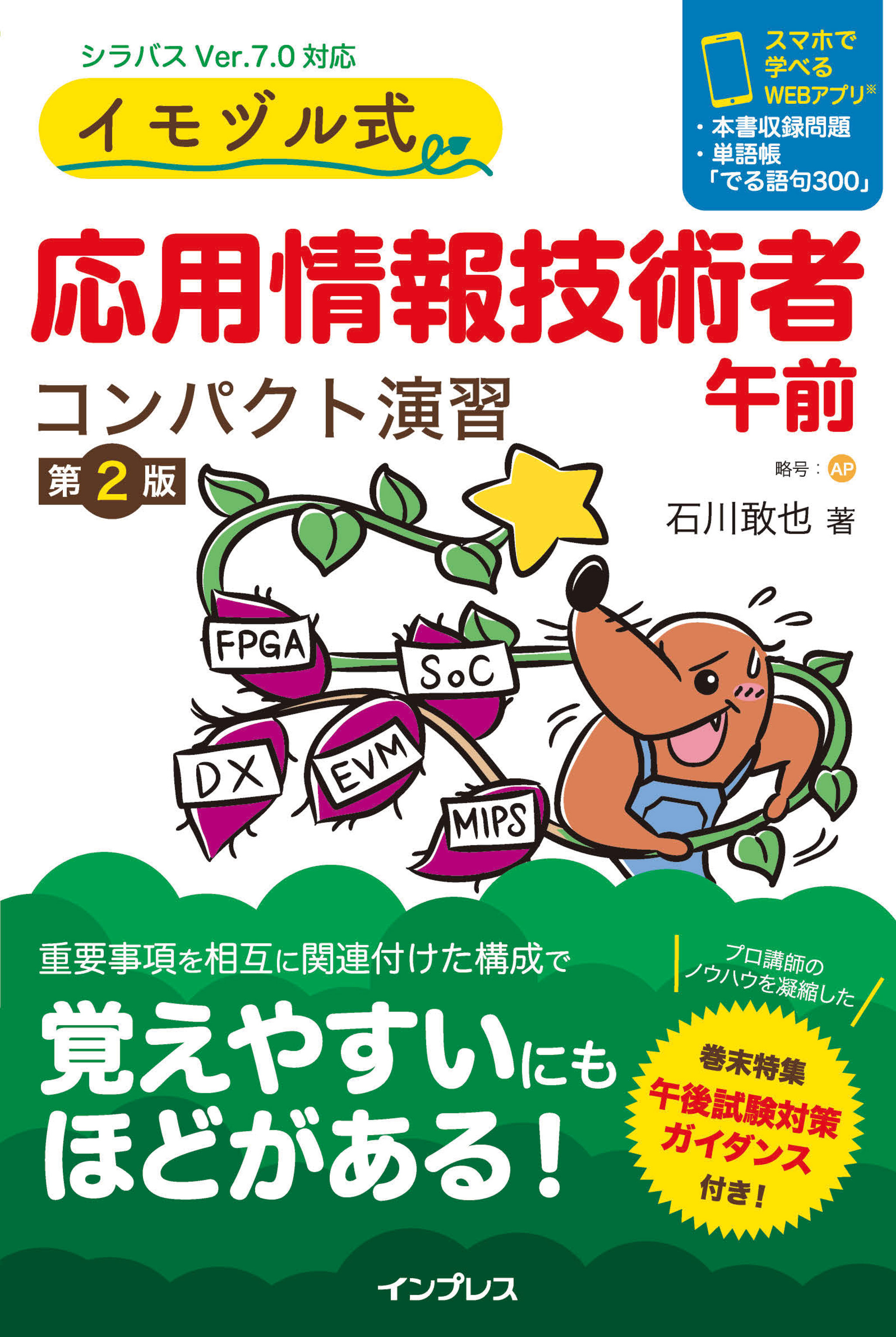 イモヅル式 応用情報技術者午前 コンパクト演習［第2版］