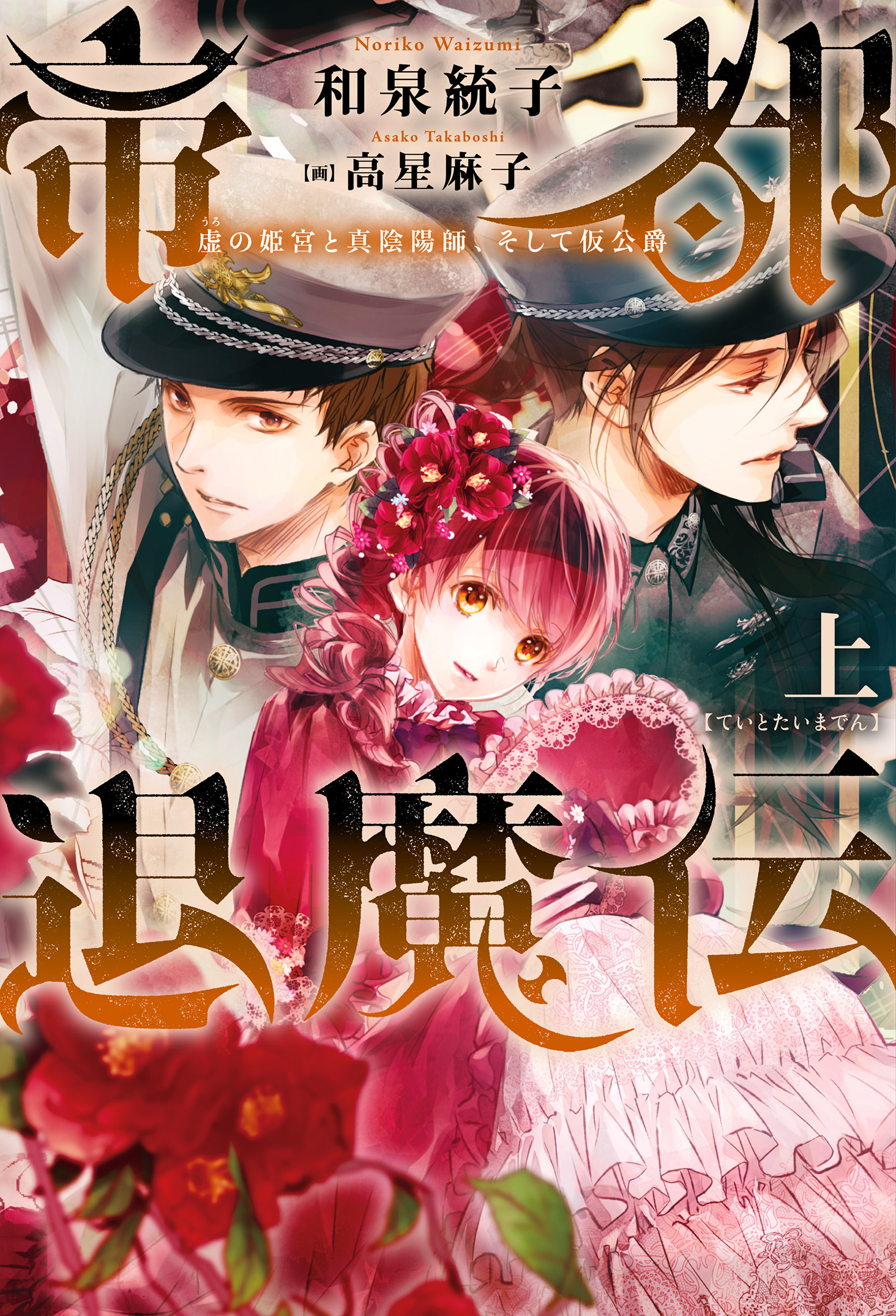 帝都退魔伝～虚の姫宮と真陰陽師、そして仮公爵～ (上)