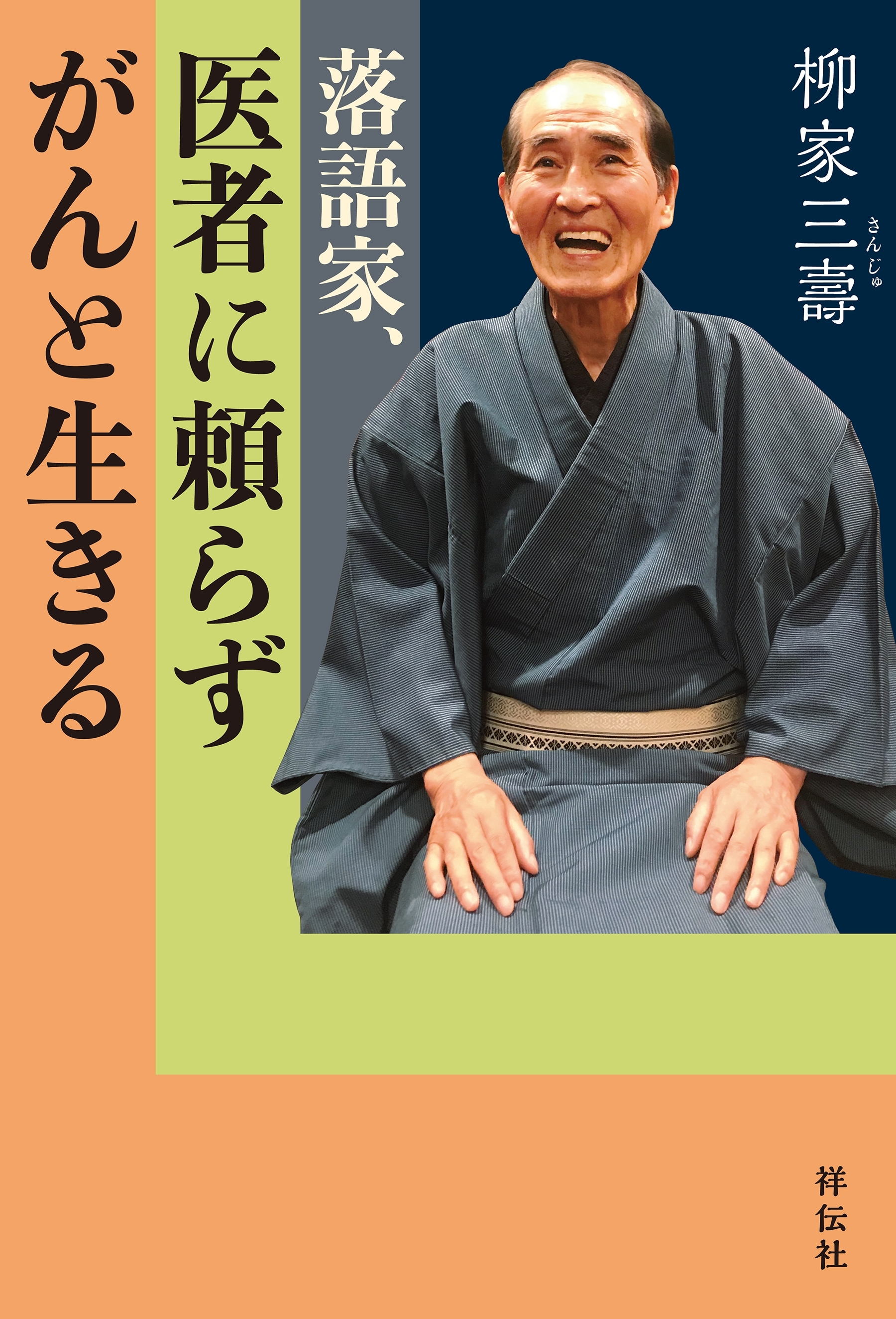 落語家、医者に頼らずがんと生きる