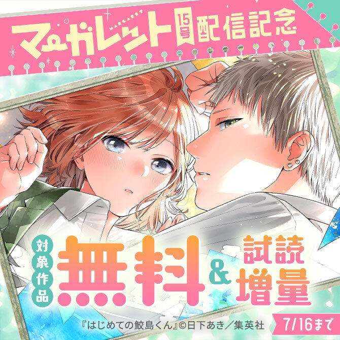 マーガレット15号配信記念