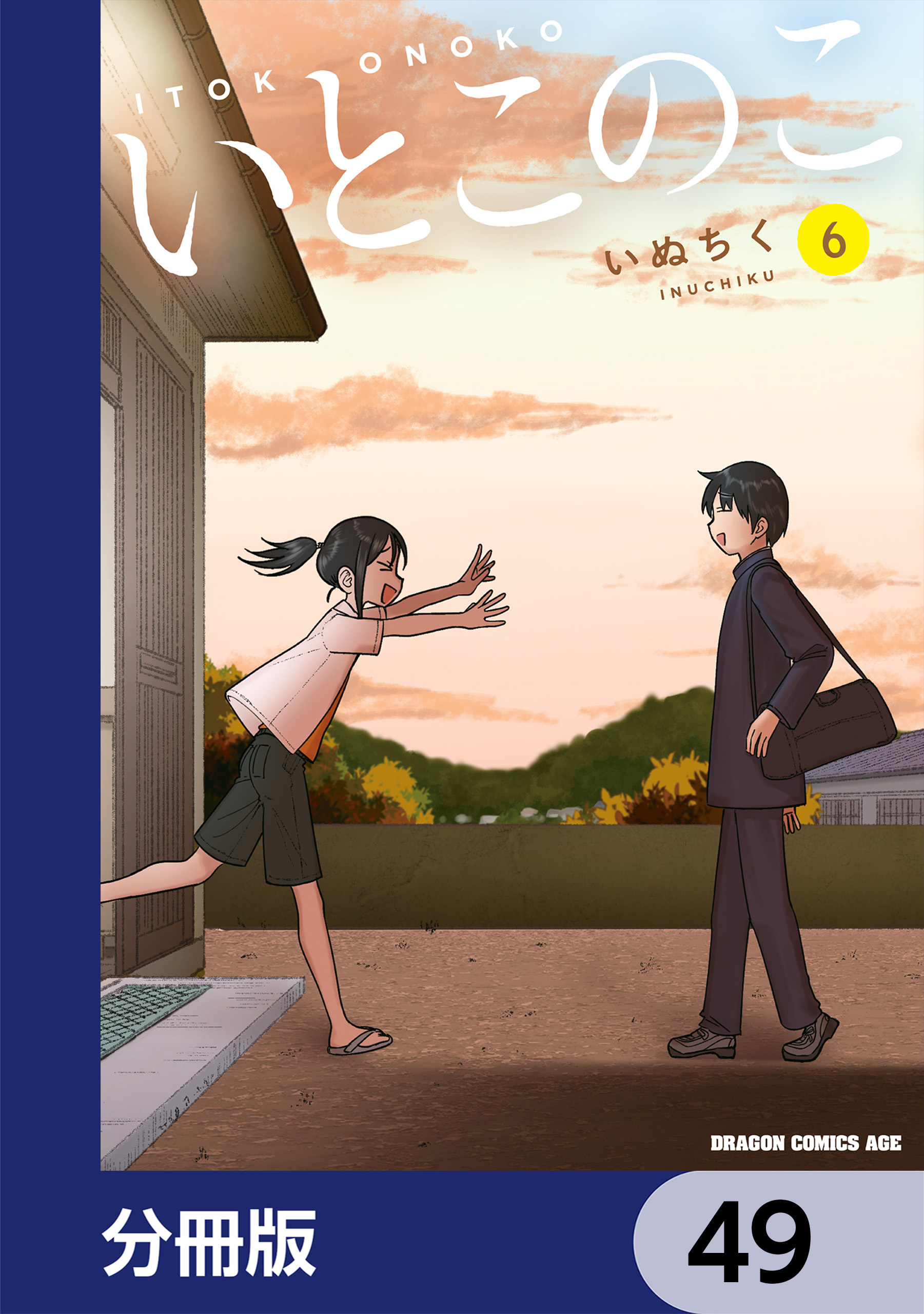 いとこのこ 【分冊版】　49