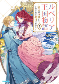 ルベリア王国物語 4 ~従弟の尻拭いをさせられる羽目になった~