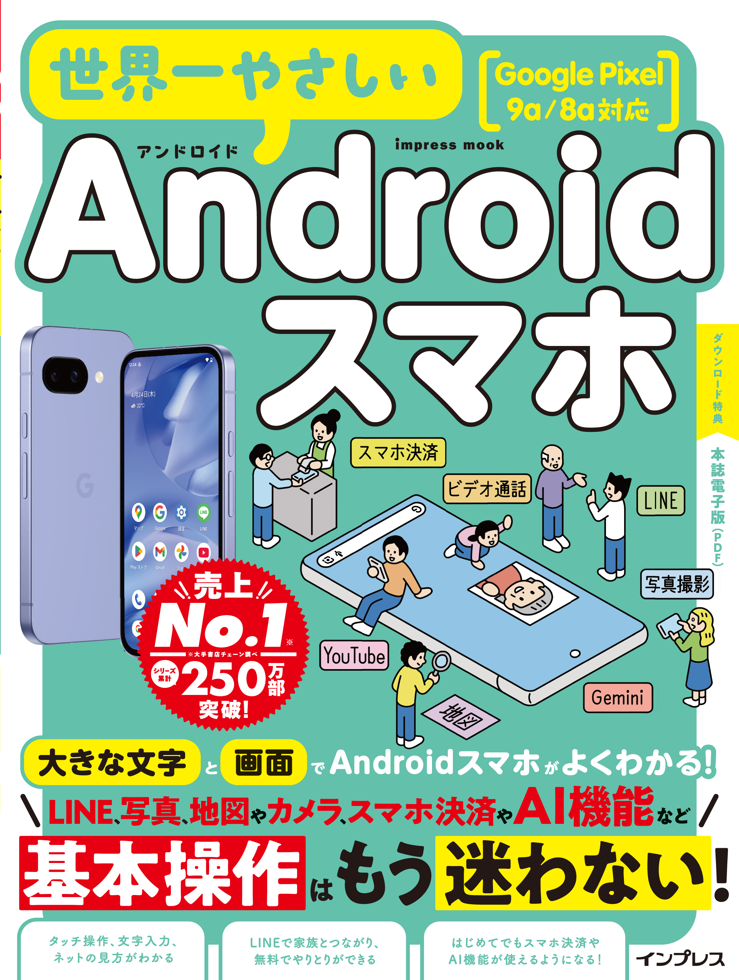 世界一やさしいAndroidスマホ Google Pixel 9a/8a対応