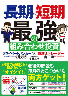 長期×短期 最強の組み合わせ投資