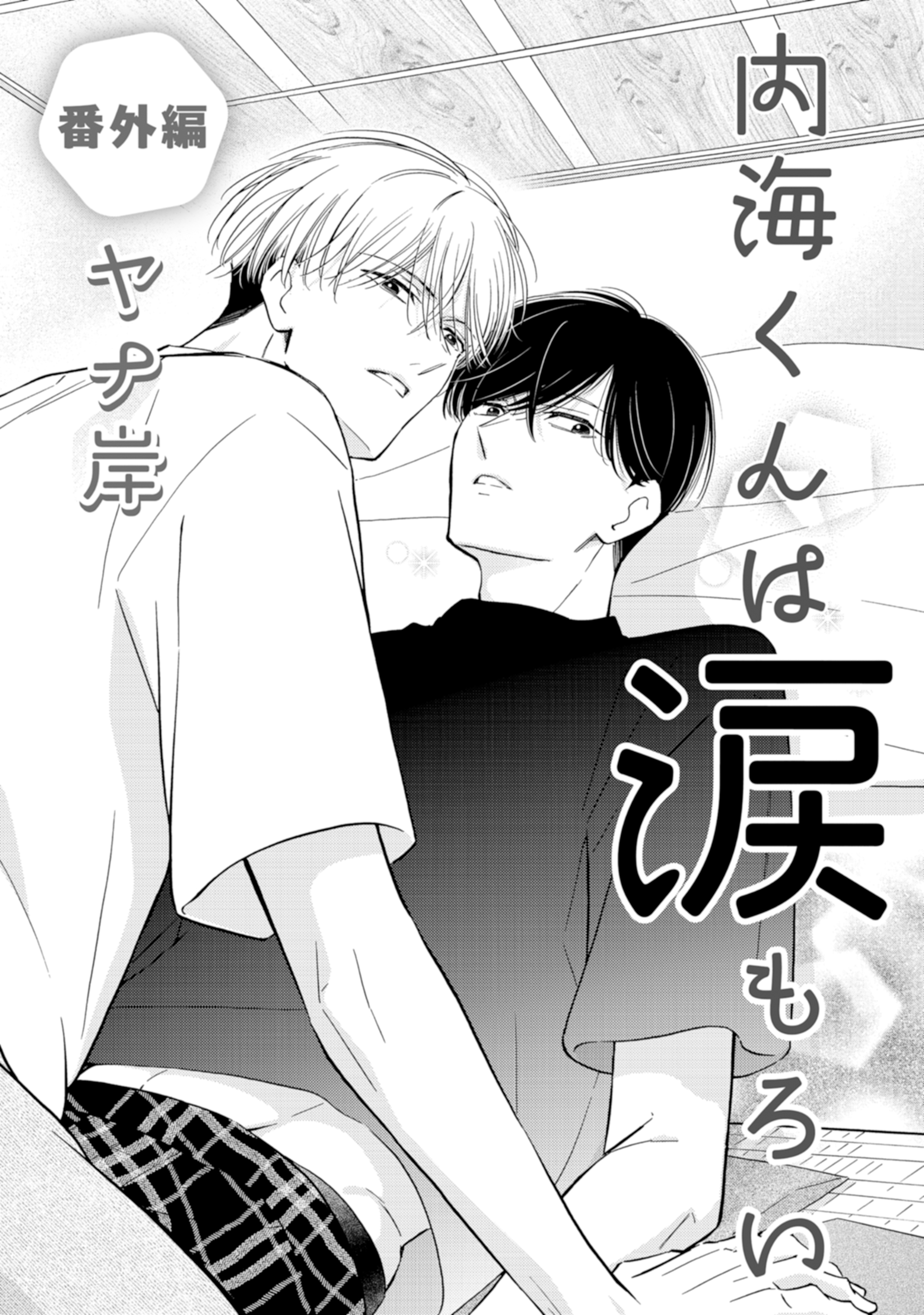 内海くんは涙もろい