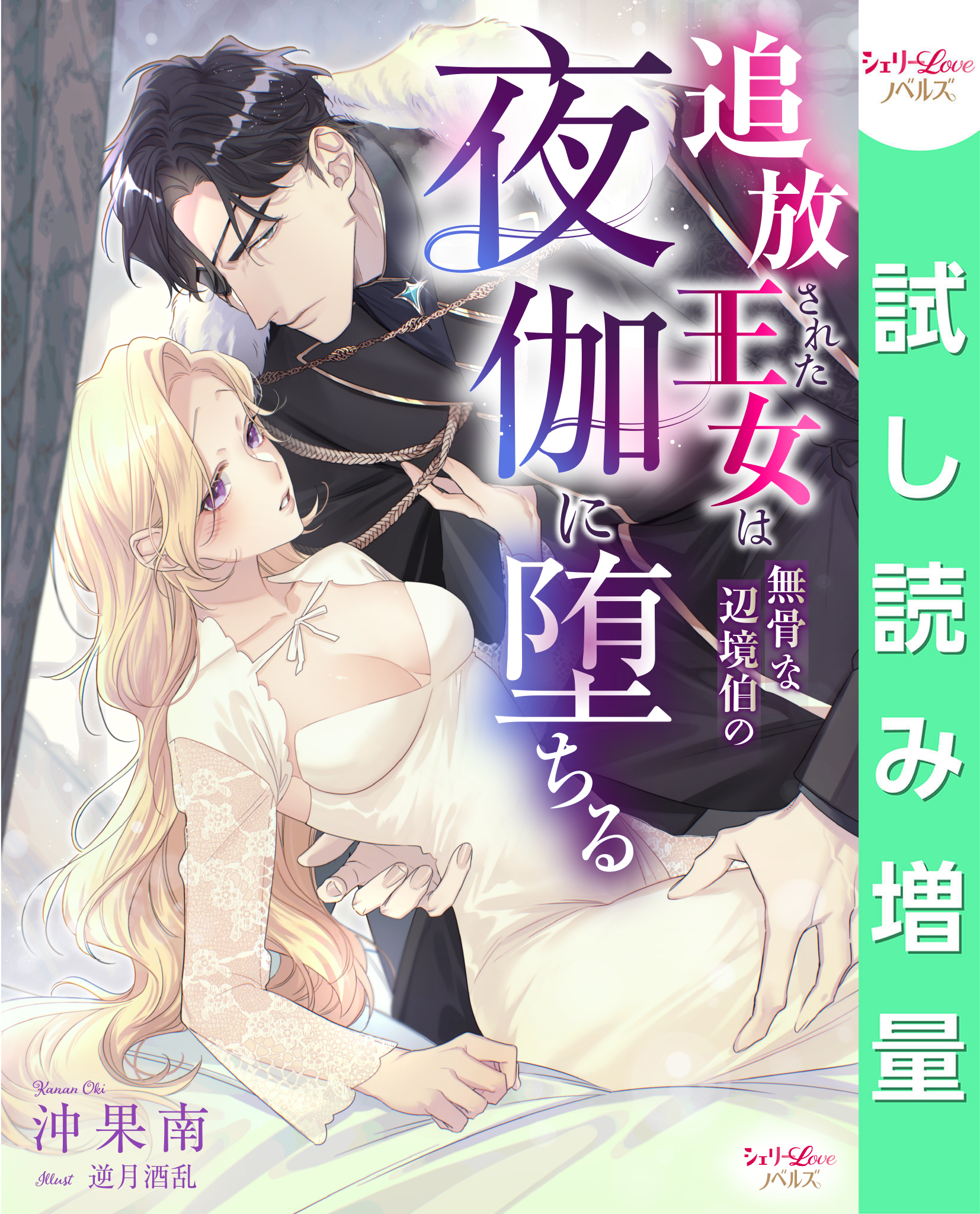 【期間限定　試し読み増量版】追放された王女は無骨な辺境伯の夜伽に堕ちる