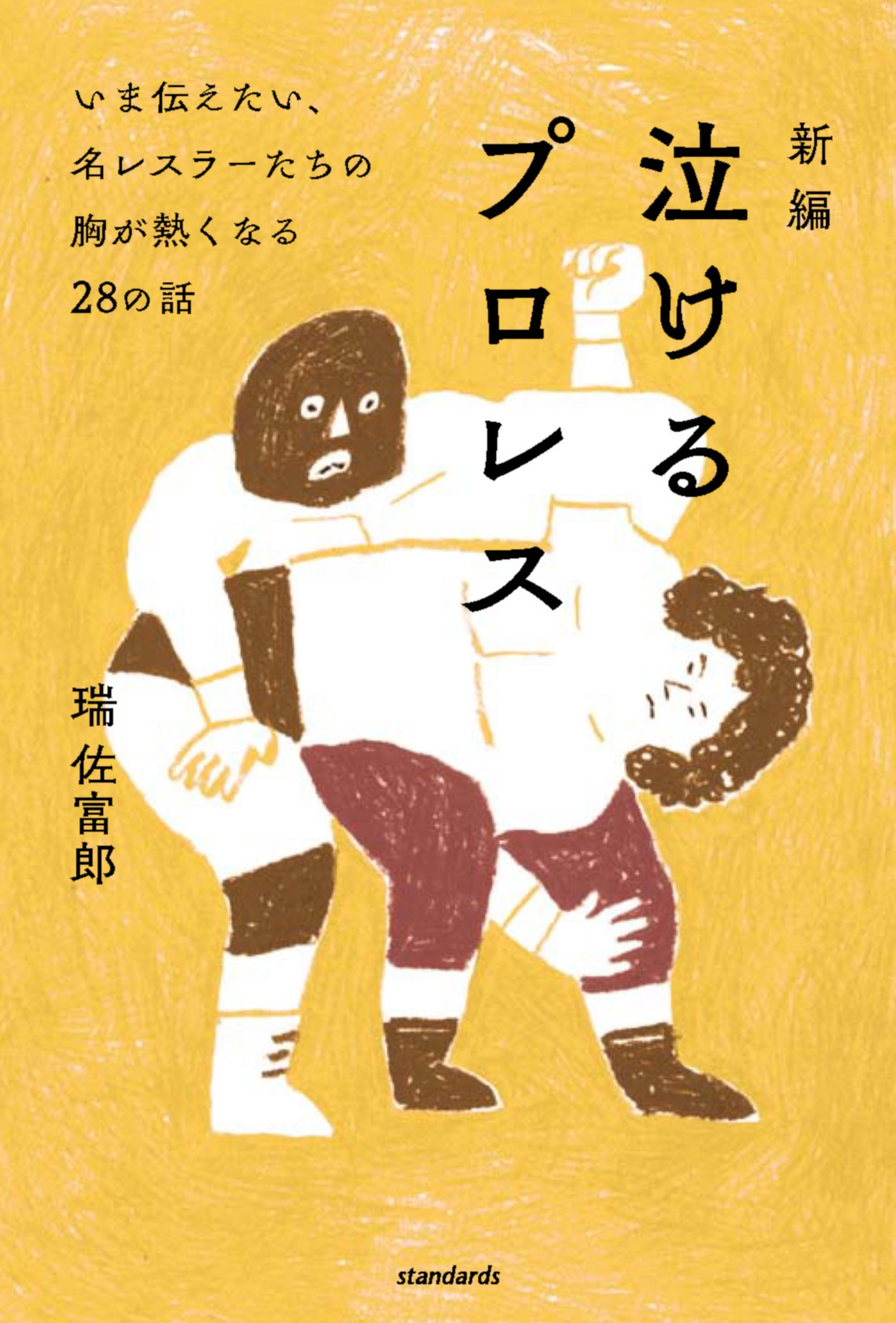 新編 泣けるプロレス (いま伝えたい、名レスラーたちの胸が熱くなる28の話)