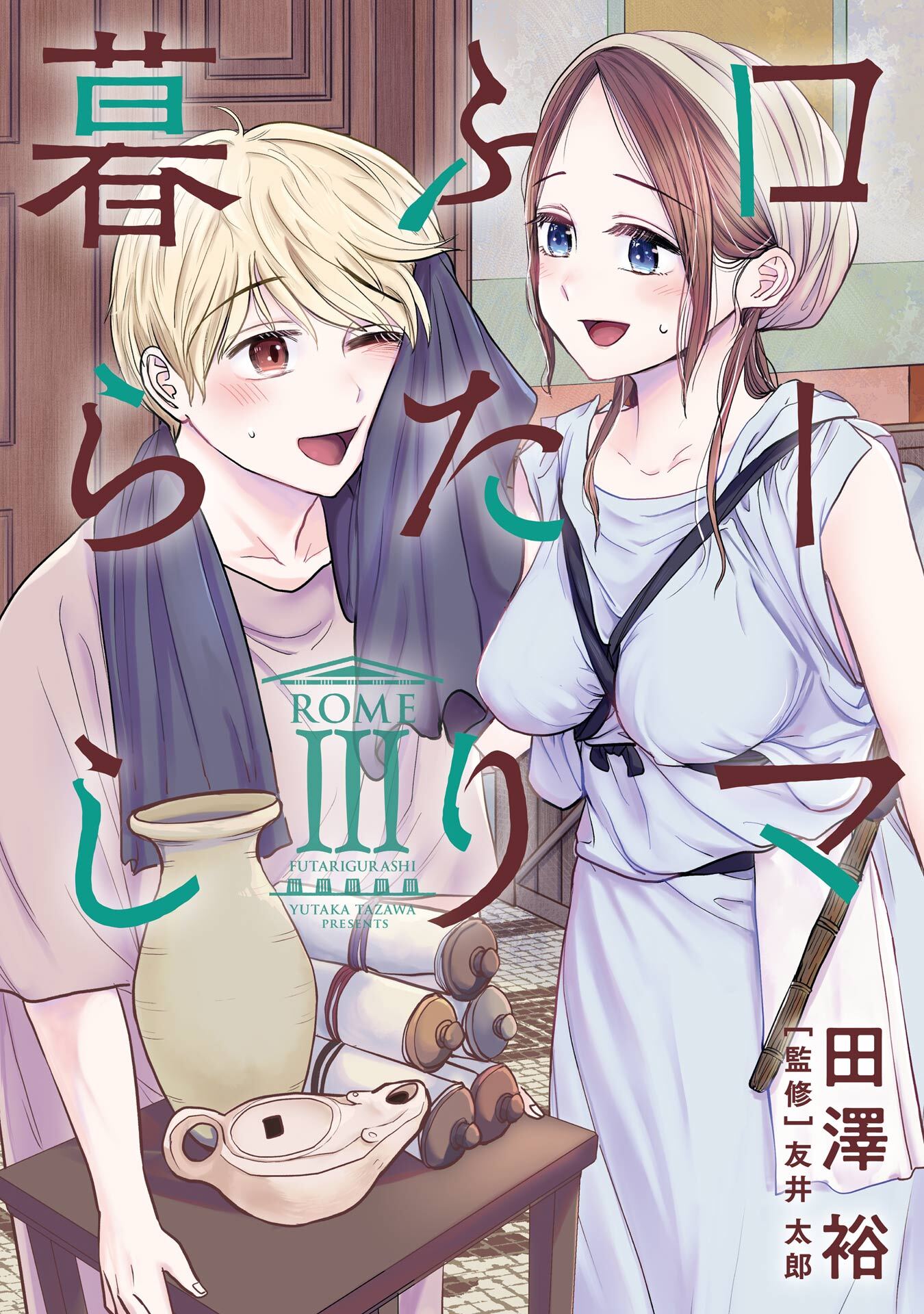 ローマふたり暮らし 3巻