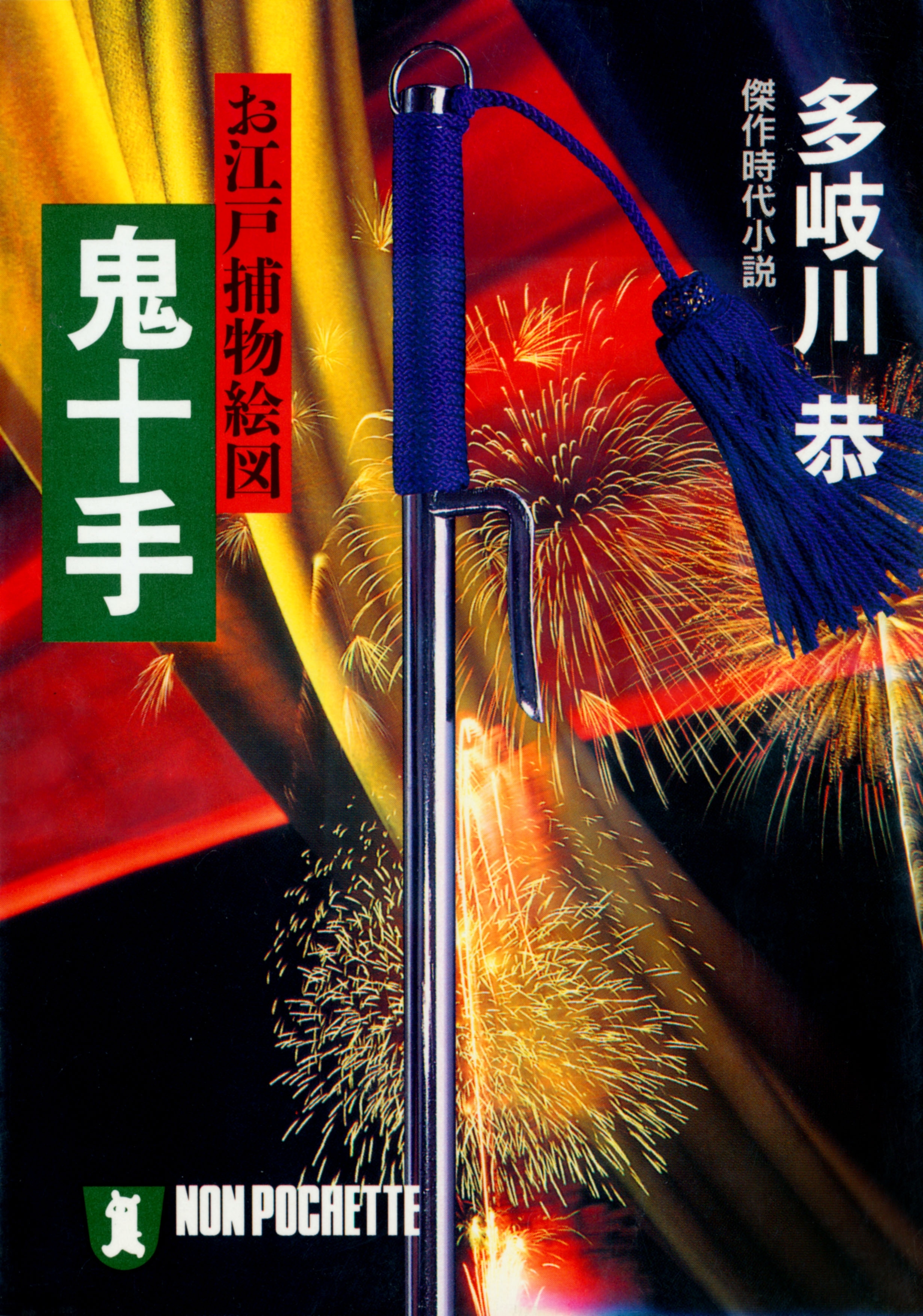 お江戸捕物絵図