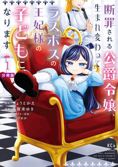 【期間限定 無料お試し版 閲覧期限2026年2月12日】断罪される公爵令嬢、生まれ変わってラスボスの王妃様の子どもになります 分冊版(1)