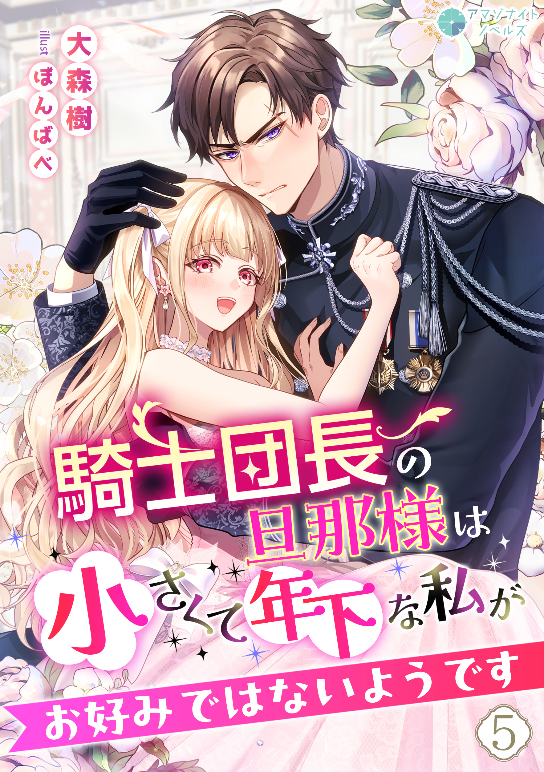 騎士団長の旦那様は小さくて年下な私がお好みではないようです