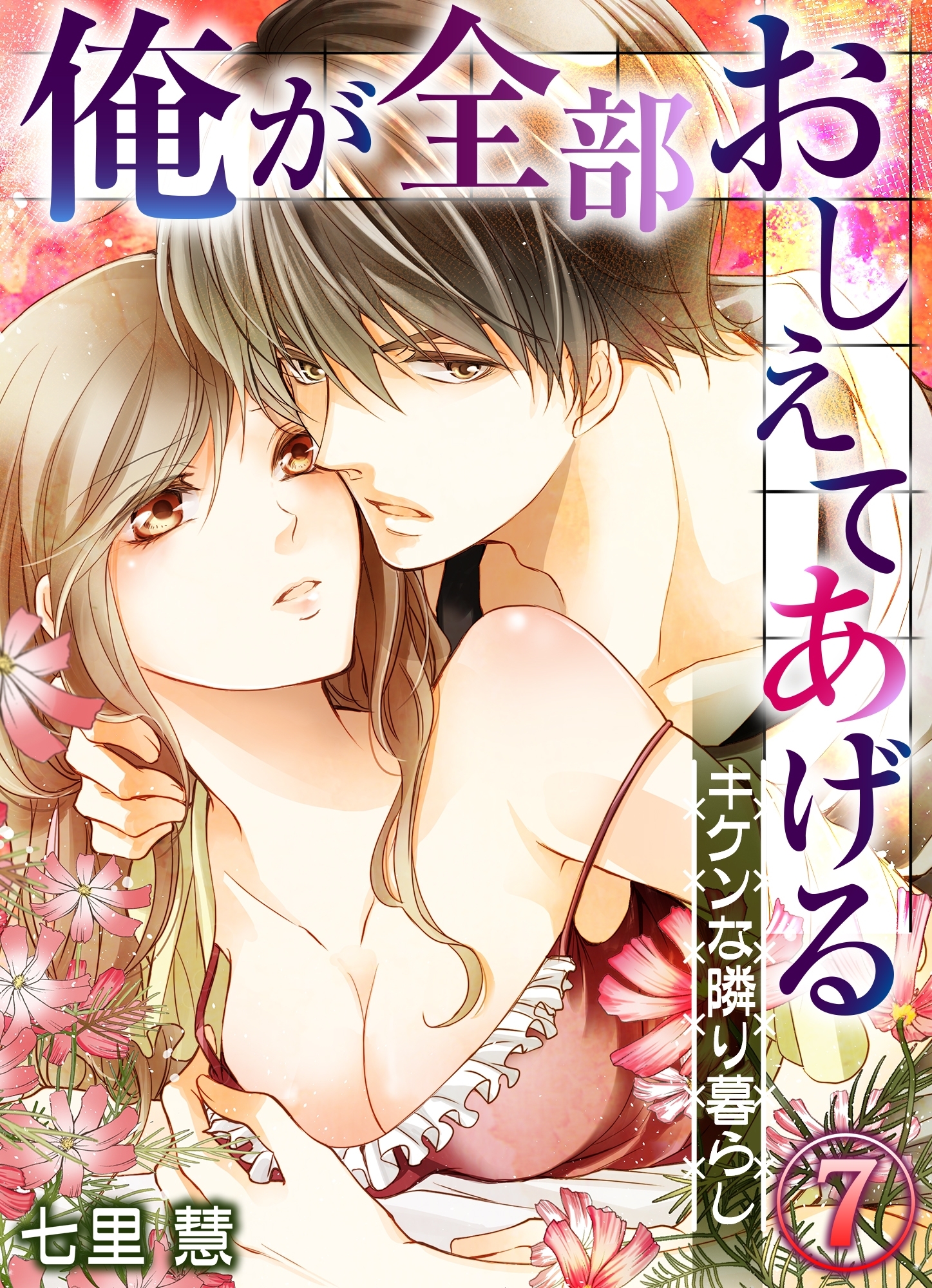 俺が全部おしえてあげる ─キケンな隣り暮らし７