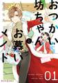 おつかい坊ちゃんとお慕いメイド1【電子限定特典付き】【期間限定 無料お試し版】