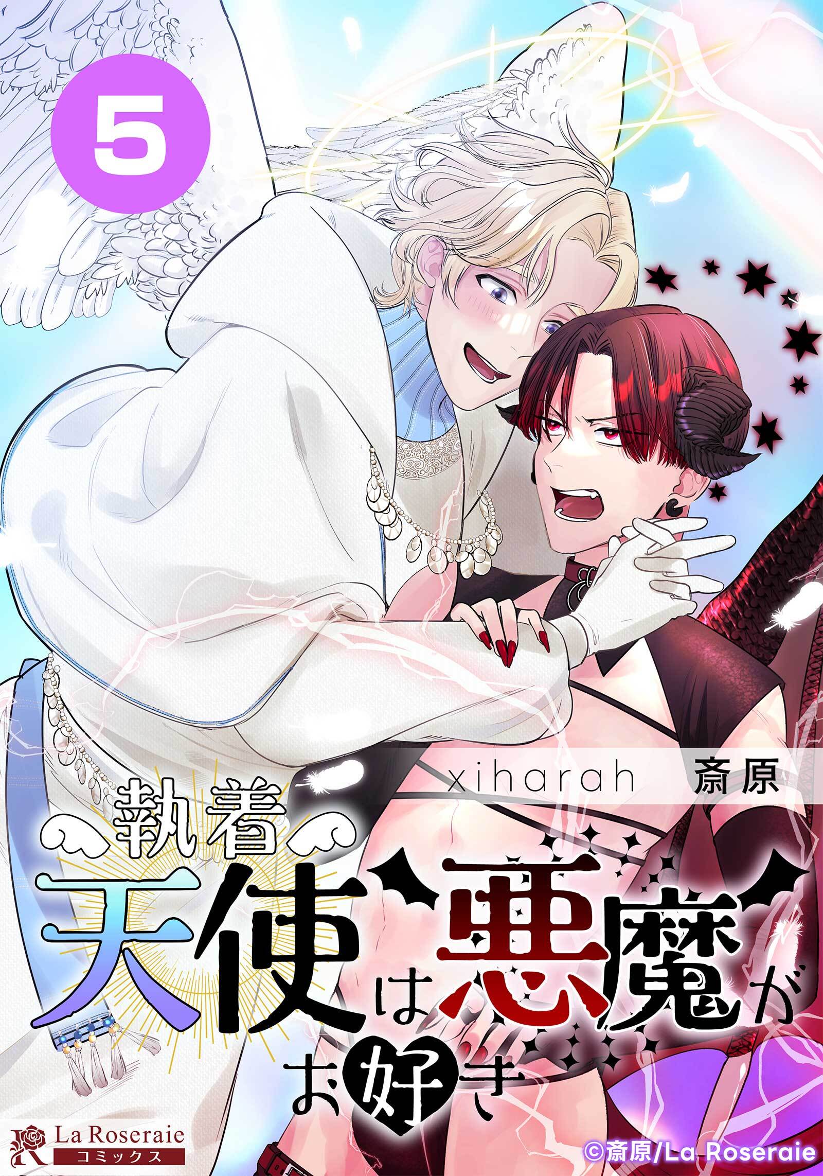 執着天使は悪魔がお好き【タテヨミ】５