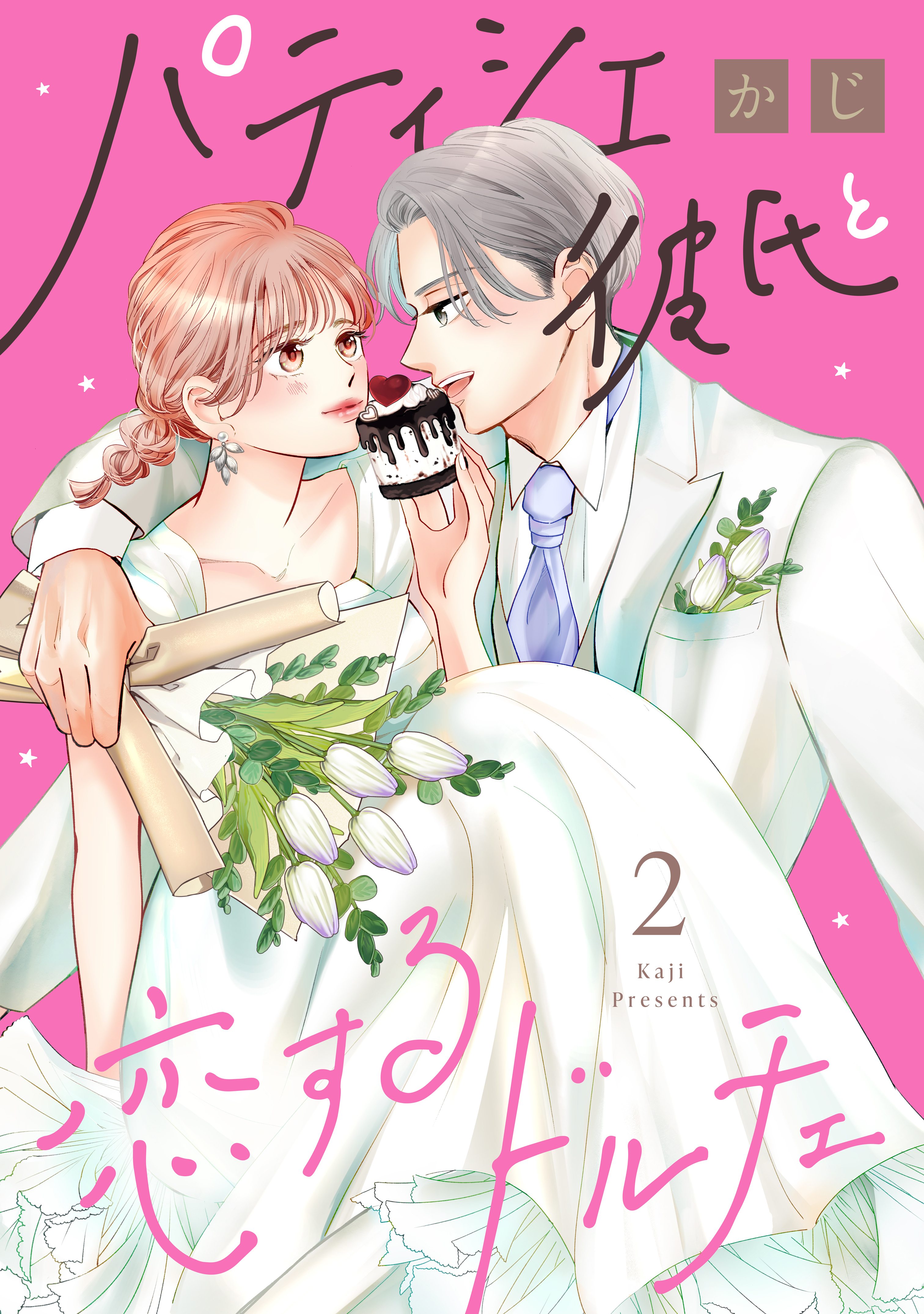 パティシエ彼氏と恋するドルチェ