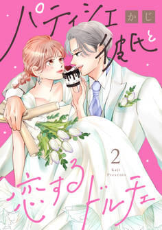 パティシエ彼氏と恋するドルチェ