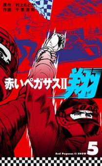 赤いペガサスII 翔