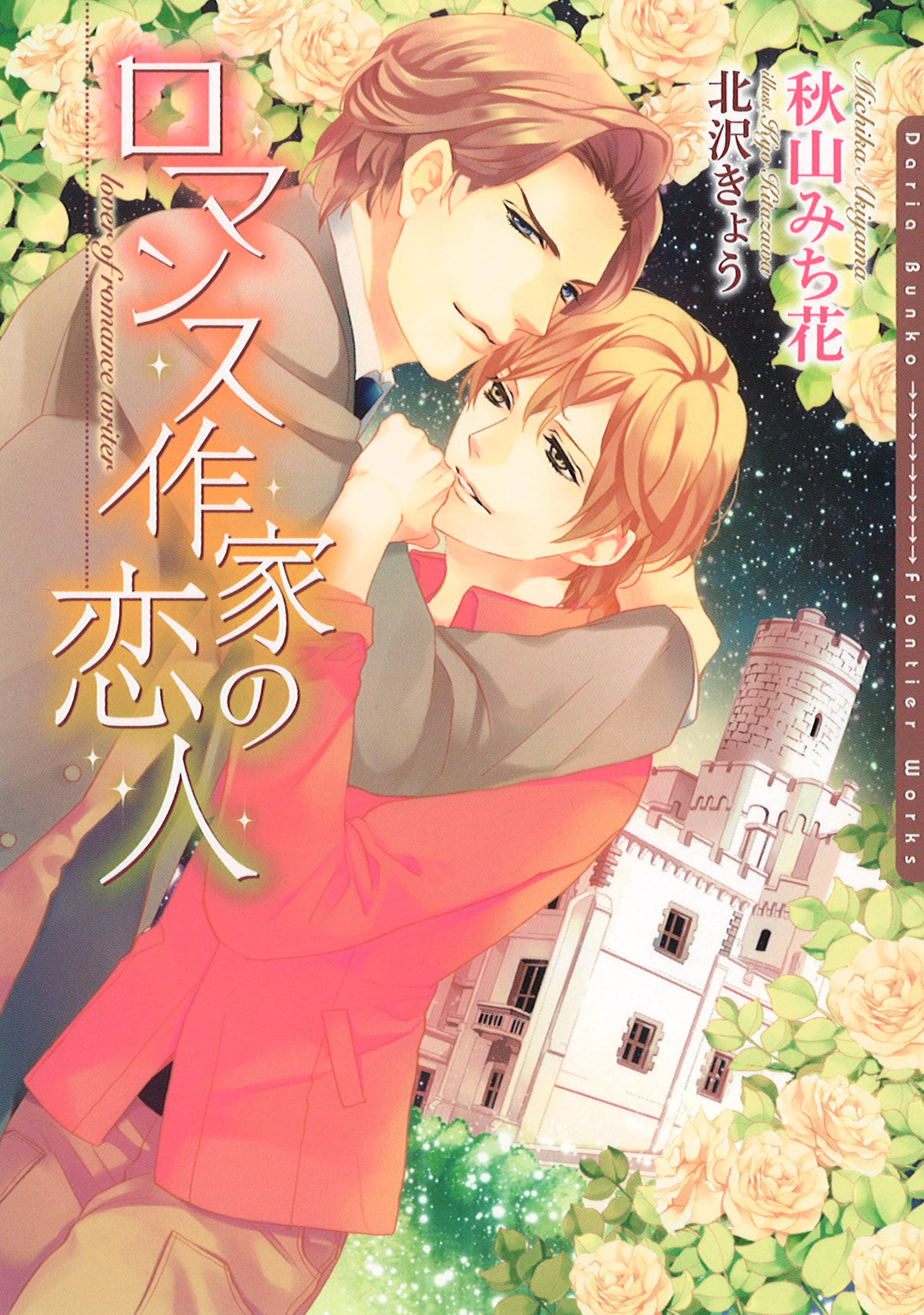 【期間限定　試し読み増量版】ロマンス作家の恋人