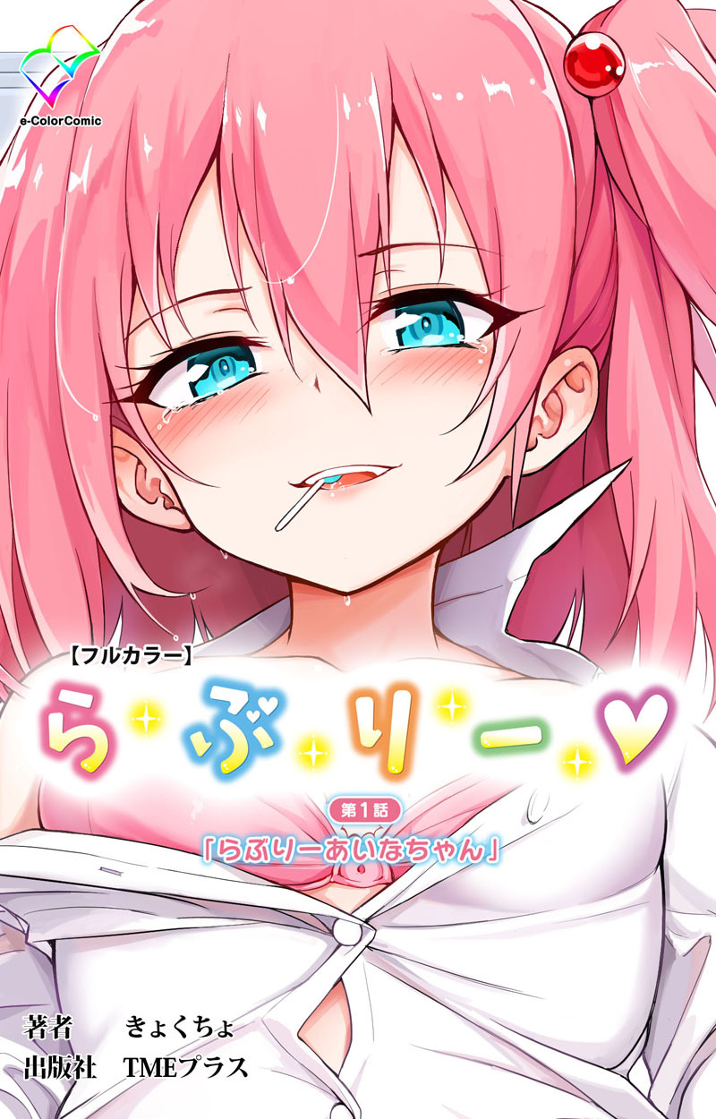 らぶりー 第1話 らぶりーあいなちゃん【フルカラー】