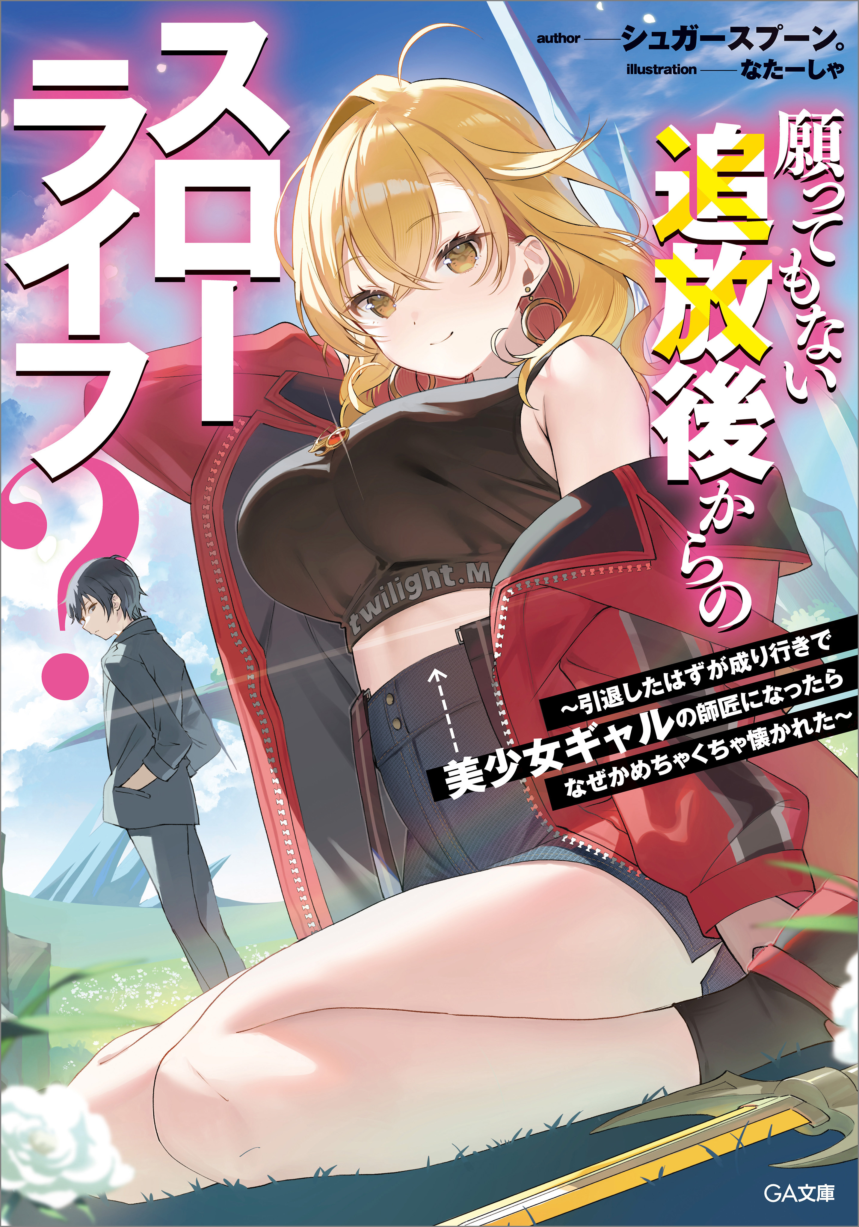 願ってもない追放後からのスローライフ？　～引退したはずが成り行きで美少女ギャルの師匠になったらなぜかめちゃくちゃ懐かれた～